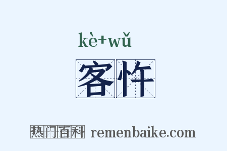客忤是什么意思的图片